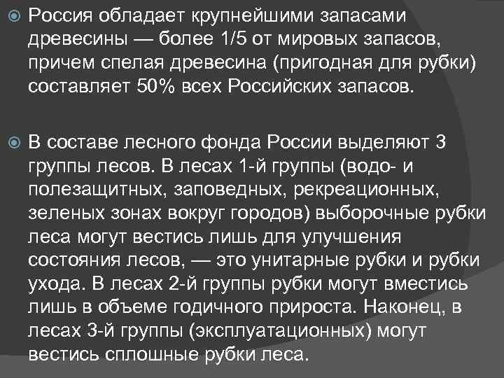  Россия обладает крупнейшими запасами древесины — более 1/5 от мировых запасов, причем спелая