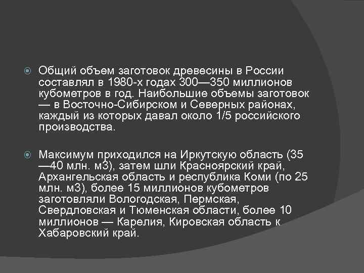  Общий объем заготовок древесины в России составлял в 1980 -х годах 300— 350