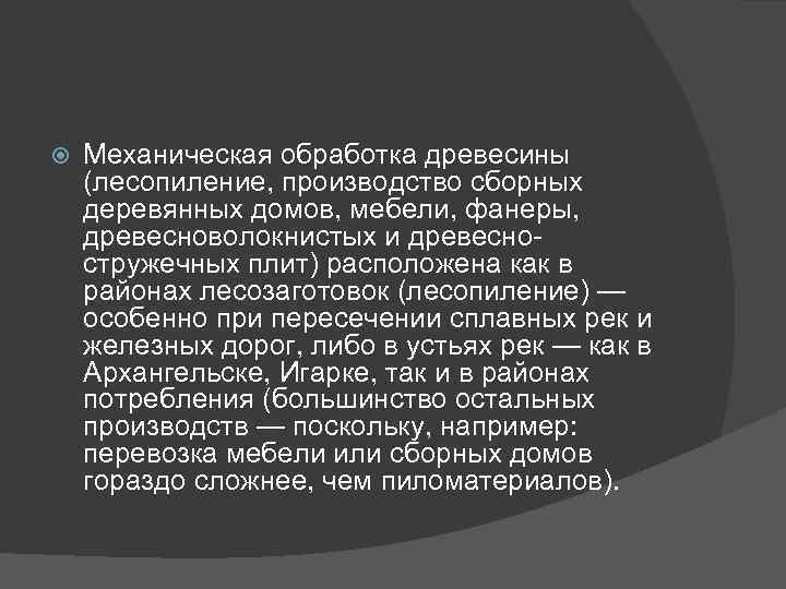  Механическая обработка древесины (лесопиление, производство сборных деревянных домов, мебели, фанеры, древесноволокнистых и древесностружечных