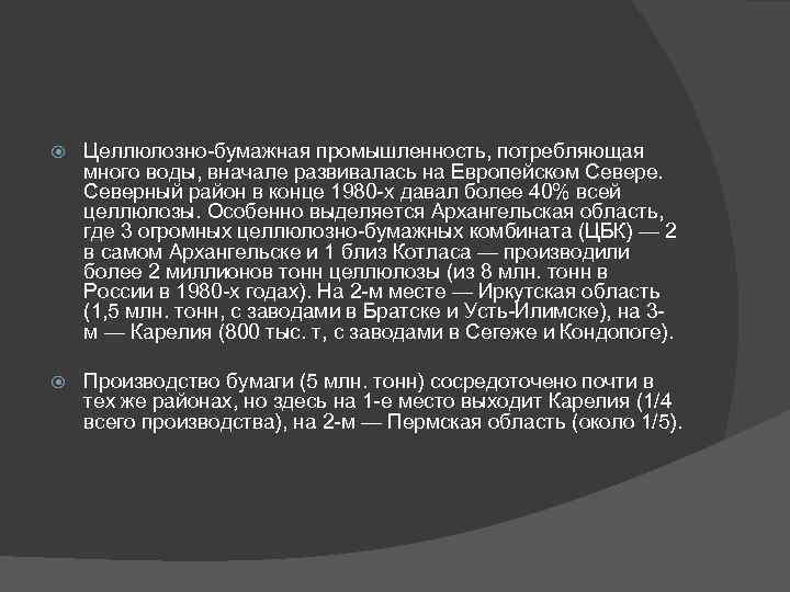  Целлюлозно-бумажная промышленность, потребляющая много воды, вначале развивалась на Европейском Севере. Северный район в