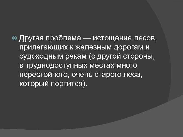  Другая проблема — истощение лесов, прилегающих к железным дорогам и судоходным рекам (с