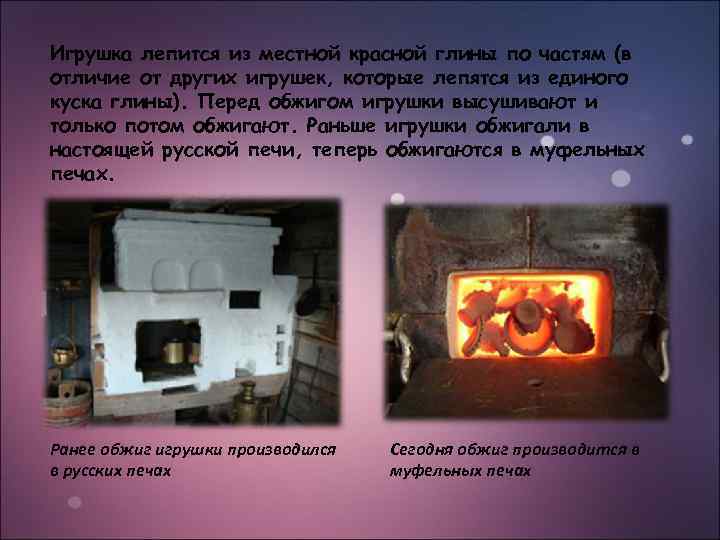 Игрушка лепится из местной красной глины по частям (в отличие от других игрушек, которые