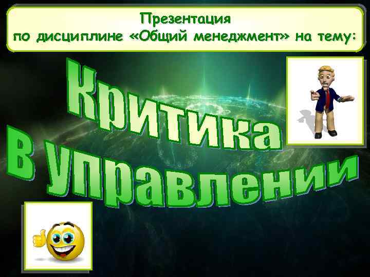 Презентация по дисциплине «Общий менеджмент» на тему: 