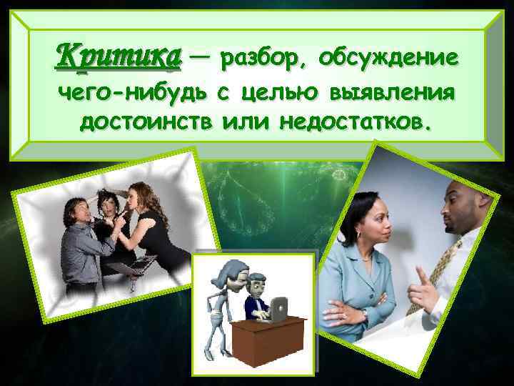 Критика — разбор, обсуждение чего-нибудь с целью выявления достоинств или недостатков. 
