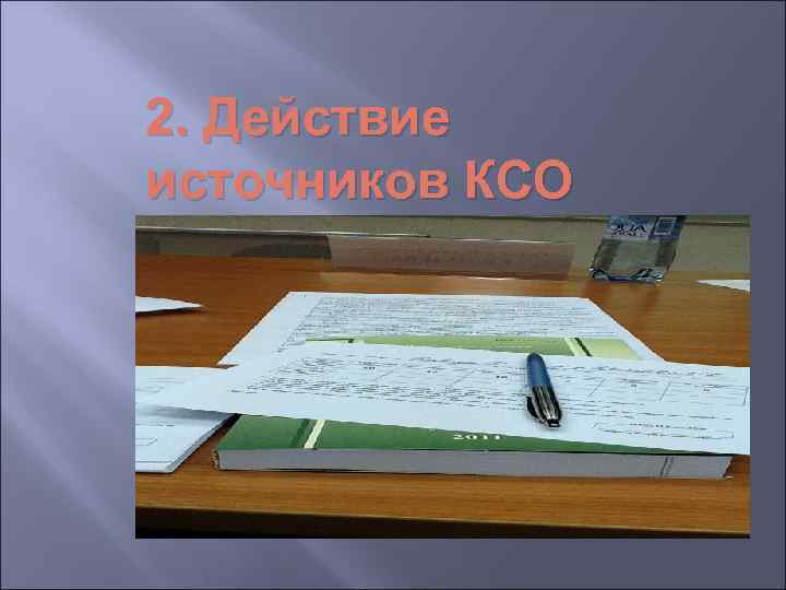 2. Действие источников КСО 