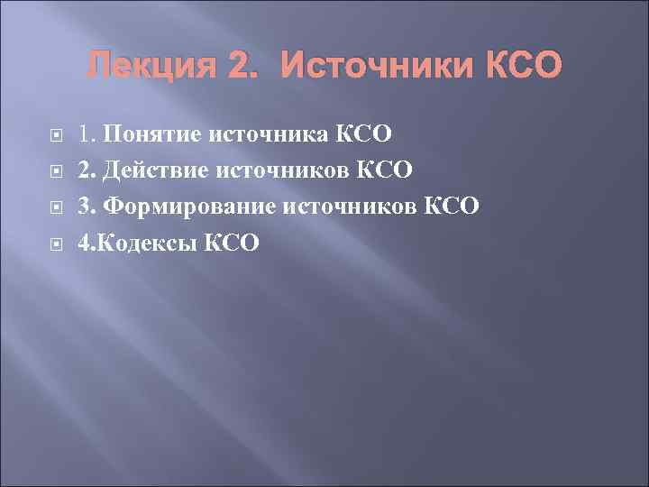 Лекция 2. Источники КСО 1. Понятие источника КСО 2. Действие источников КСО 3. Формирование