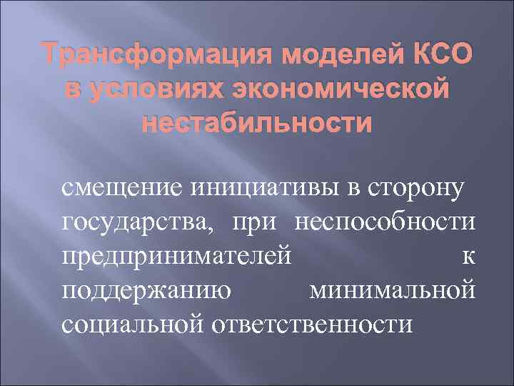 Трансформация моделей КСО в условиях экономической нестабильности смещение инициативы в сторону государства, при неспособности