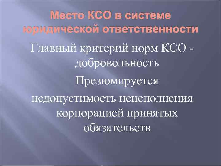Место КСО в системе юридической ответственности Главный критерий норм КСО добровольность Презюмируется недопустимость неисполнения