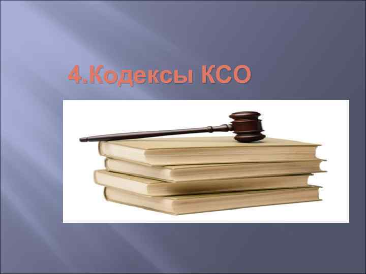 4. Кодексы КСО 