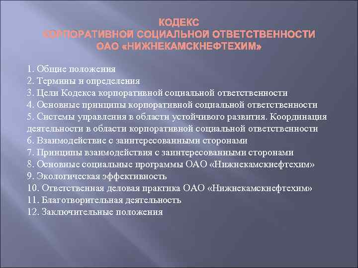 Цель кодексов. Кодексы корпоративной социальной ответственности. Основные принципы корпоративной социальной ответственности. Корпоративная социальная ответственность лекции. Кодекс корпоративной социальной ответственности предприятия.