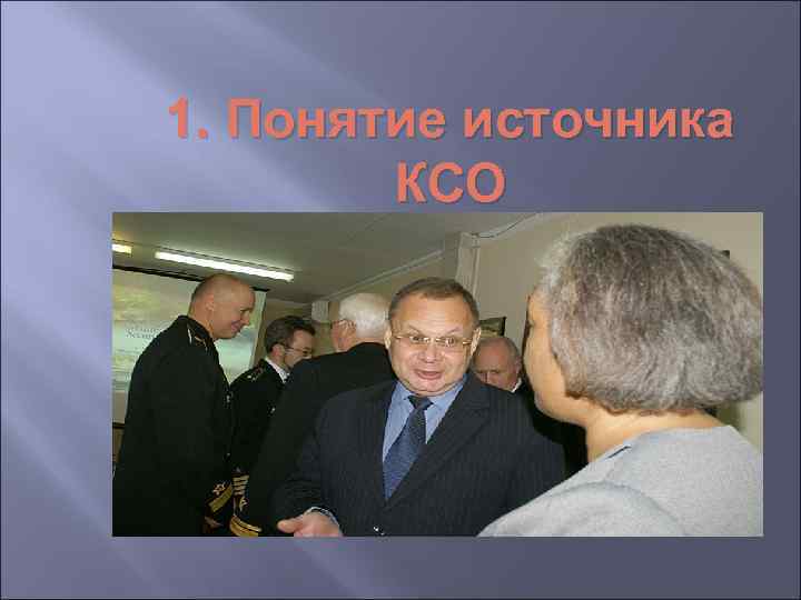 1. Понятие источника КСО 