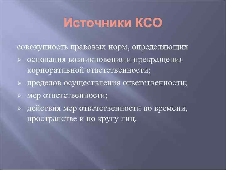 Источники КСО совокупность правовых норм, определяющих Ø основания возникновения и прекращения корпоративной ответственности; Ø