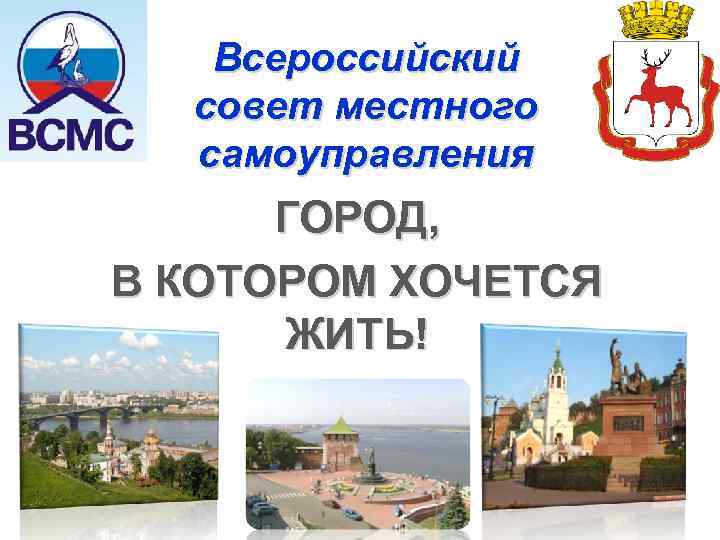 Всероссийский совет местного самоуправления ГОРОД, В КОТОРОМ ХОЧЕТСЯ ЖИТЬ! 