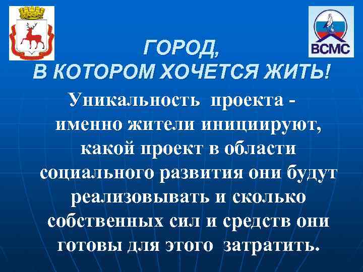 ГОРОД, В КОТОРОМ ХОЧЕТСЯ ЖИТЬ! Уникальность проекта именно жители инициируют, какой проект в области