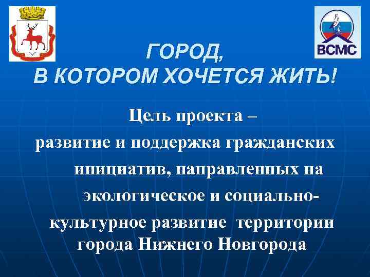 ГОРОД, В КОТОРОМ ХОЧЕТСЯ ЖИТЬ! Цель проекта – развитие и поддержка гражданских инициатив, направленных