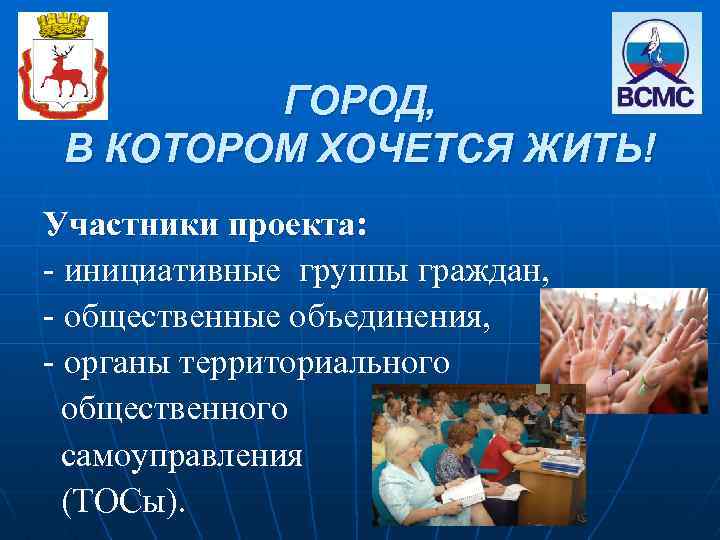 ГОРОД, В КОТОРОМ ХОЧЕТСЯ ЖИТЬ! Участники проекта: - инициативные группы граждан, - общественные объединения,