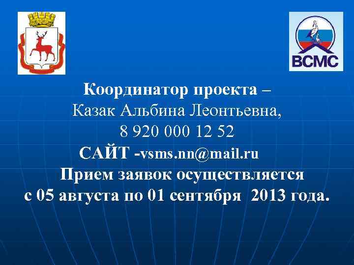 Координатор проекта – Казак Альбина Леонтьевна, 8 920 000 12 52 САЙТ -vsms. nn@mail.