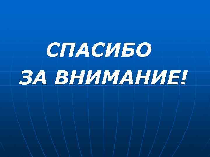 СПАСИБО ЗА ВНИМАНИЕ! 
