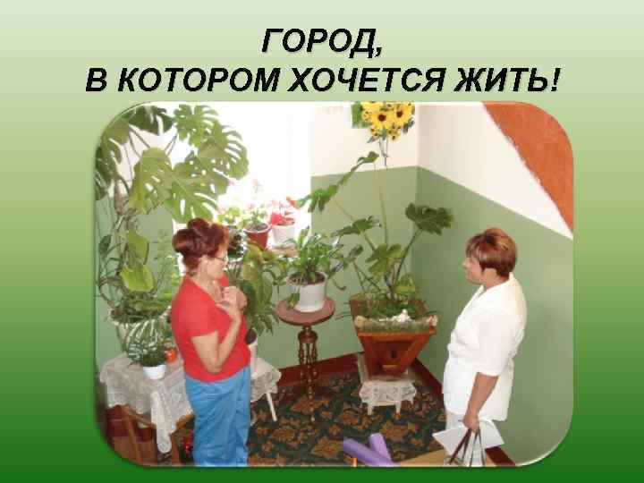 ГОРОД, В КОТОРОМ ХОЧЕТСЯ ЖИТЬ! 