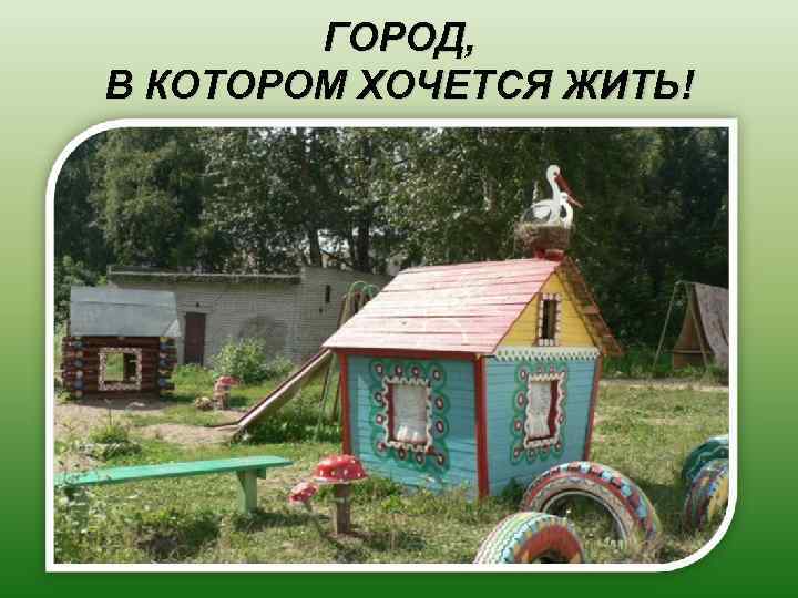 ГОРОД, В КОТОРОМ ХОЧЕТСЯ ЖИТЬ! 