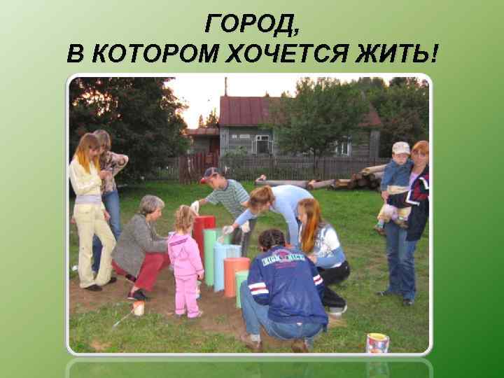 ГОРОД, В КОТОРОМ ХОЧЕТСЯ ЖИТЬ! 
