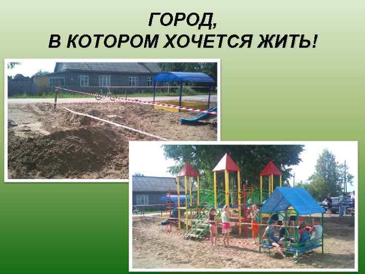 ГОРОД, В КОТОРОМ ХОЧЕТСЯ ЖИТЬ! 