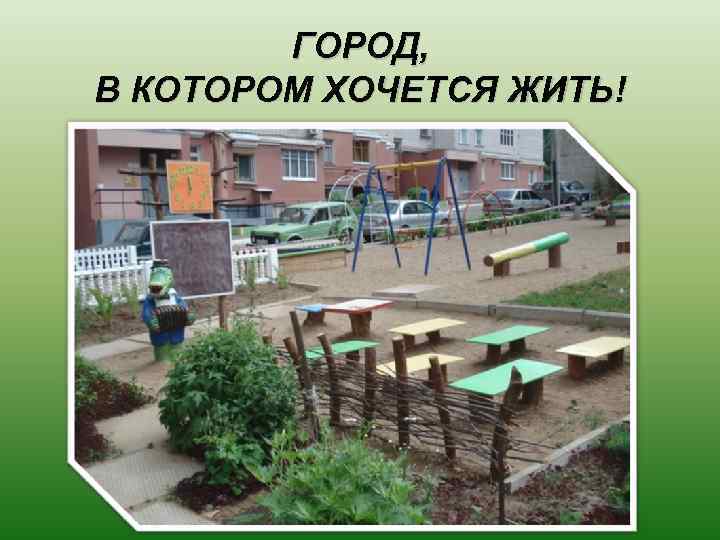 ГОРОД, В КОТОРОМ ХОЧЕТСЯ ЖИТЬ! 