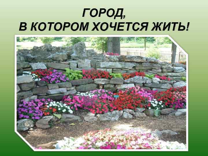 ГОРОД, В КОТОРОМ ХОЧЕТСЯ ЖИТЬ! 