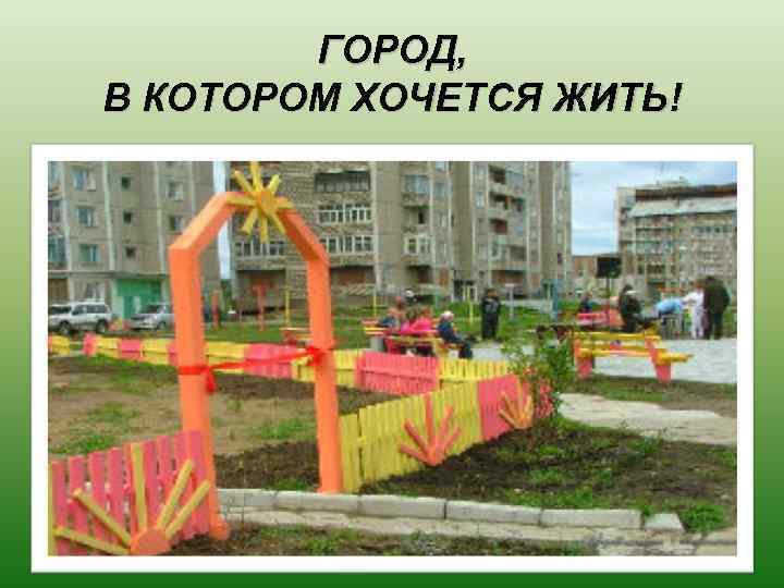 ГОРОД, В КОТОРОМ ХОЧЕТСЯ ЖИТЬ! 