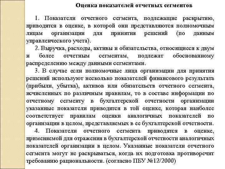 Оценка показателей отчетных сегментов 1. Показатели отчетного сегмента, подлежащие раскрытию, приводятся в оценке, в