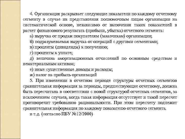 4. Организация раскрывает следующие показатели по каждому отчетному сегменту в случае их представления полномочным