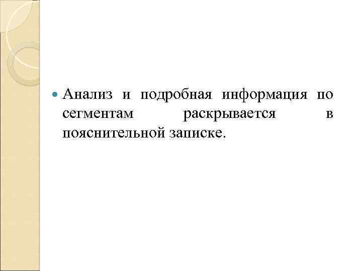  Анализ и подробная информация по сегментам раскрывается в пояснительной записке. 