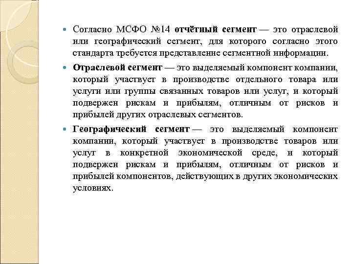Согласно МСФО № 14 отчётный сегмент — это отраслевой или географический сегмент, для которого