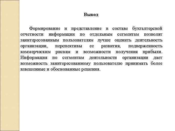 Вывод Формирование и представление в составе бухгалтерской отчетности информации по отдельным сегментам позволят заинтересованным