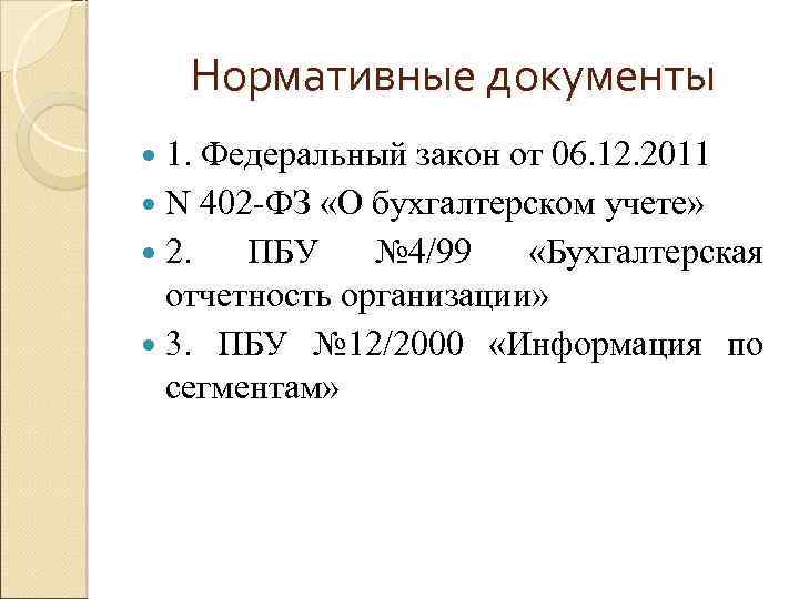 Нормативные документы 1. Федеральный закон от 06. 12. 2011 N 402 -ФЗ «О бухгалтерском