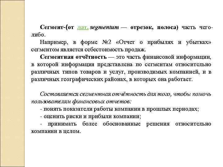 Сегмент-(от лат. segmentum — отрезок, полоса) часть чеголибо. Например, в форме № 2 «Отчет