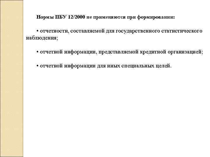 Нормы ПБУ 12/2000 не применяются при формировании: • отчетности, составляемой для государственного статистического наблюдения;