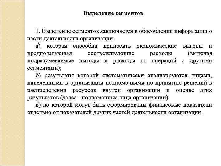 Выделение сегментов 1. Выделение сегментов заключается в обособлении информации о части деятельности организации: а)