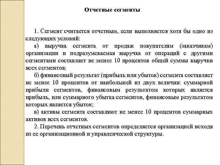 Отчетные сегменты 1. Сегмент считается отчетным, если выполняется хотя бы одно из следующих условий: