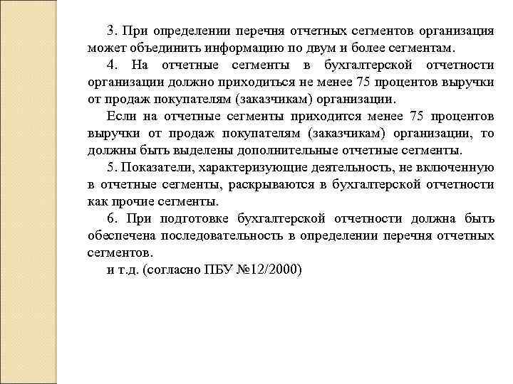 3. При определении перечня отчетных сегментов организация может объединить информацию по двум и более