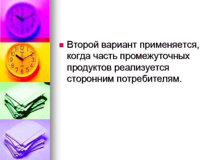 n Второй вариант применяется, когда часть промежуточных продуктов реализуется сторонним потребителям. 