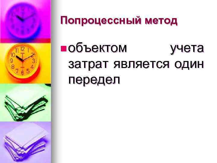 Попроцессный метод n объектом учета затрат является один передел 