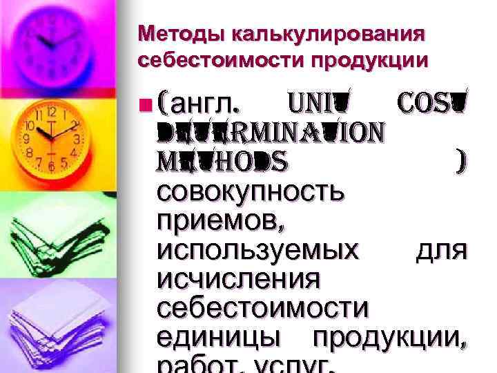 Методы калькулирования себестоимости продукции n (англ. unit cost determination methods ) совокупность приемов, используемых