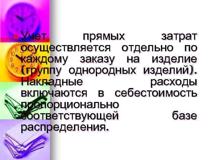 n Учет прямых затрат осуществляется отдельно по каждому заказу на изделие (группу однородных изделий).