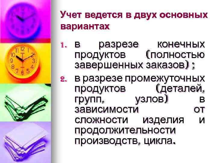 Учет ведется в двух основных вариантах 1. в разрезе конечных продуктов (полностью завершенных заказов)