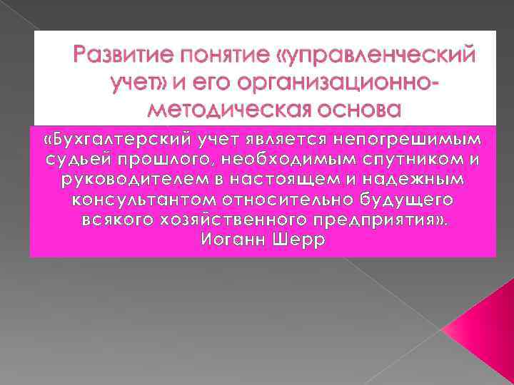  «Бухгалтерский учет является непогрешимым судьей прошлого, необходимым спутником и руководителем в настоящем и