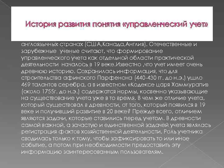 История развития понятия «управленческий учет» Понятие «управленческий учет» появилось в середине 20 века в