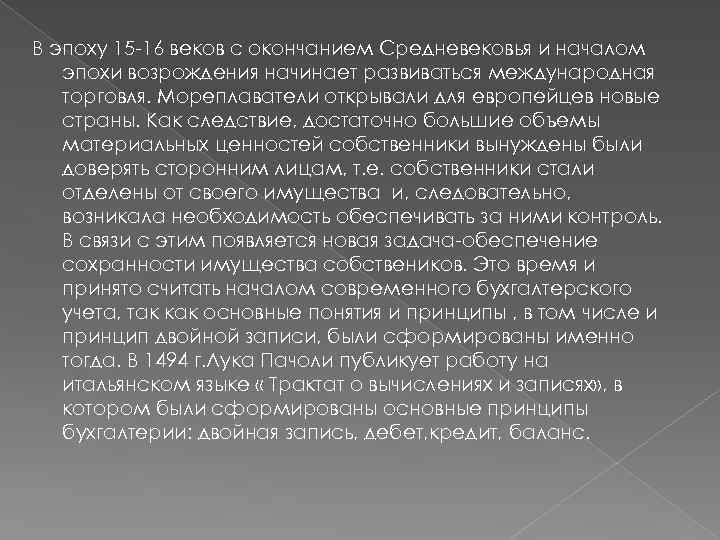 В эпоху 15 -16 веков с окончанием Средневековья и началом эпохи возрождения начинает развиваться