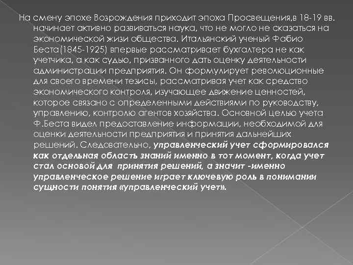 На смену эпохе Возрождения приходит эпоха Просвещения, в 18 -19 вв. начинает активно развиваться