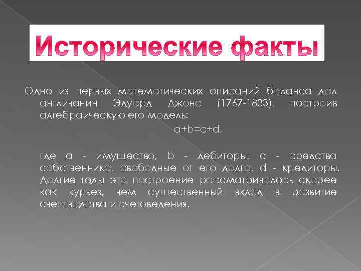 Одно из первых математических описаний баланса дал англичанин Эдуард Джонс (1767 -1833), построив алгебраическую